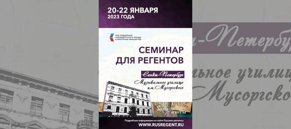 Третий семинар для регентов и певчих в Петербурге