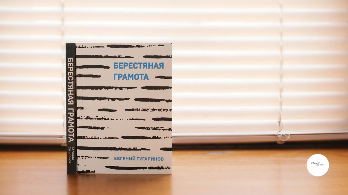 «Берестяная грамота»