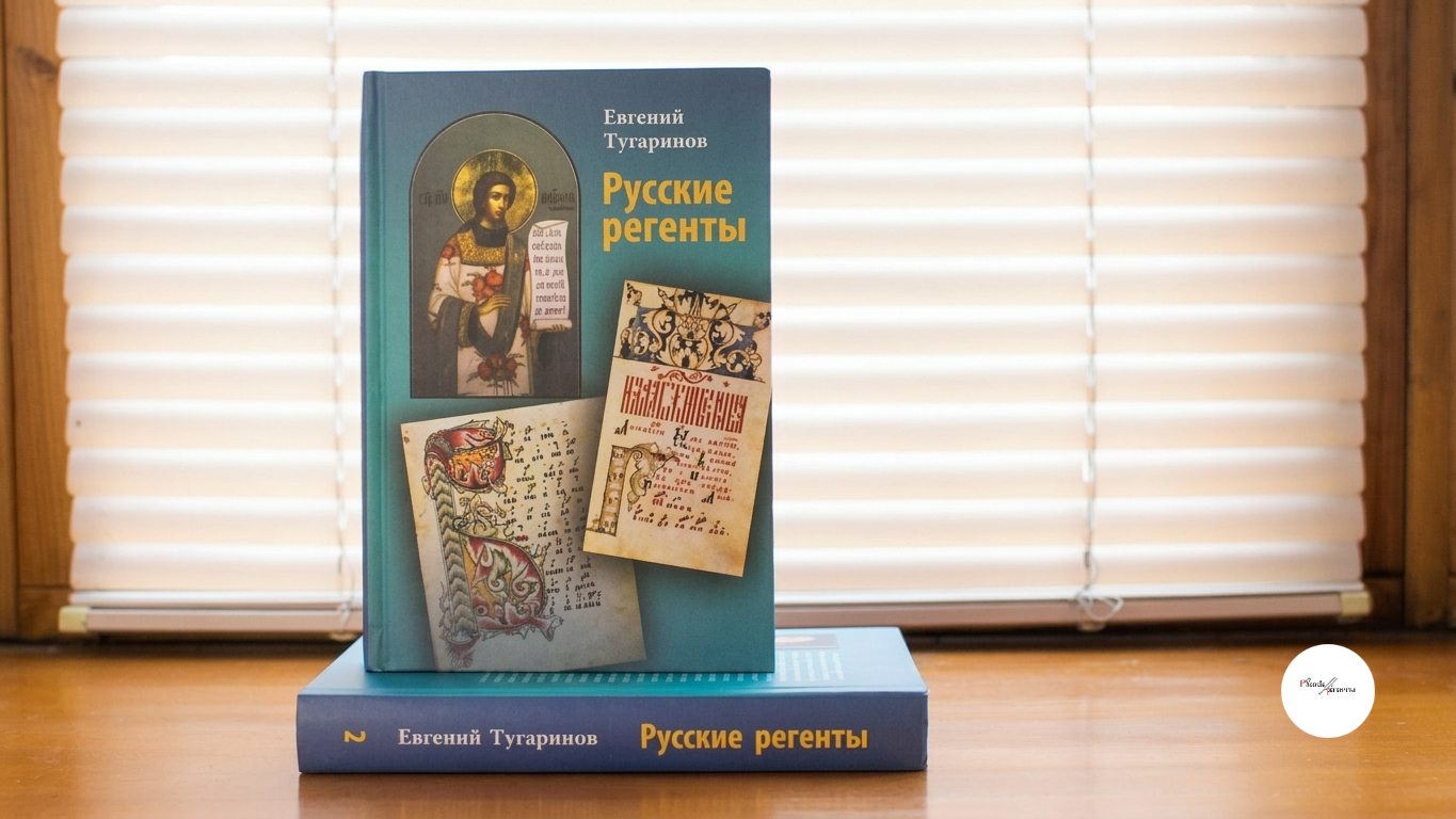 «Русские регенты», Том II