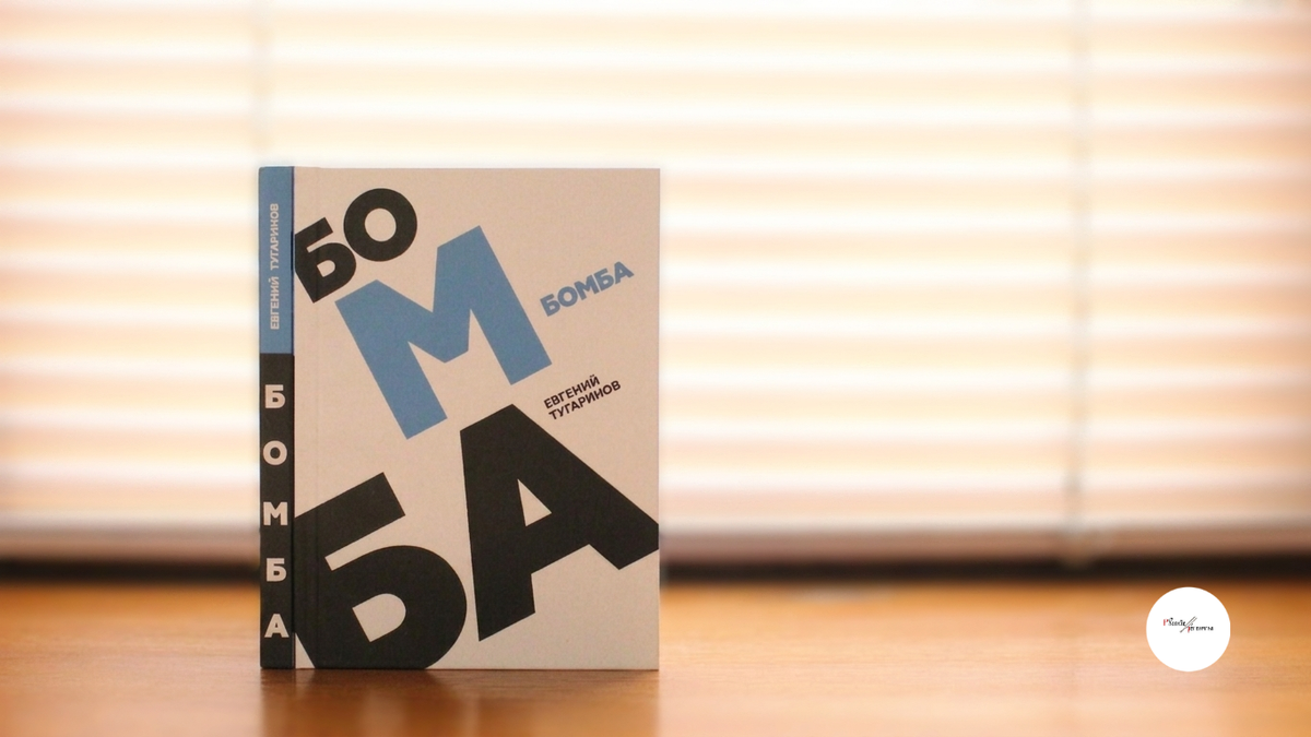 «Бомба»