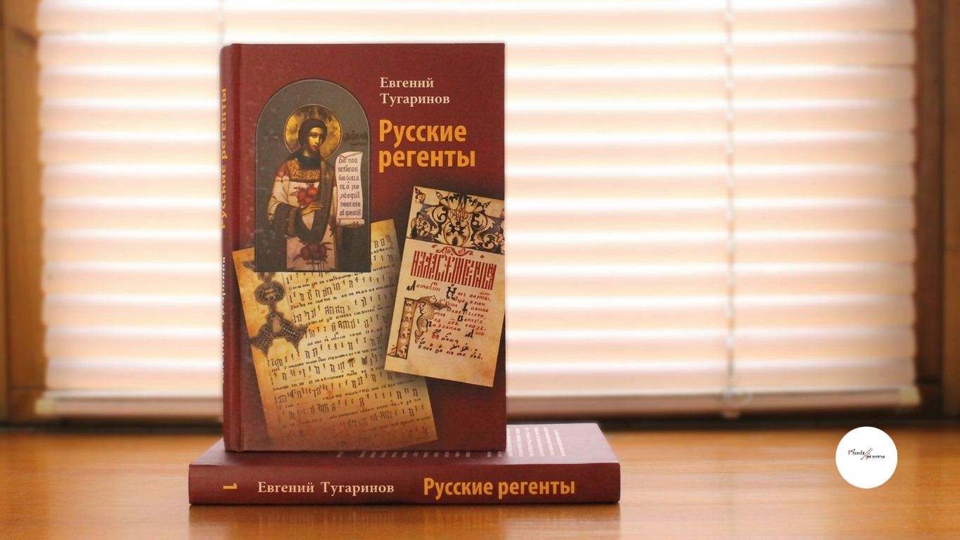 «Русские регенты», том I