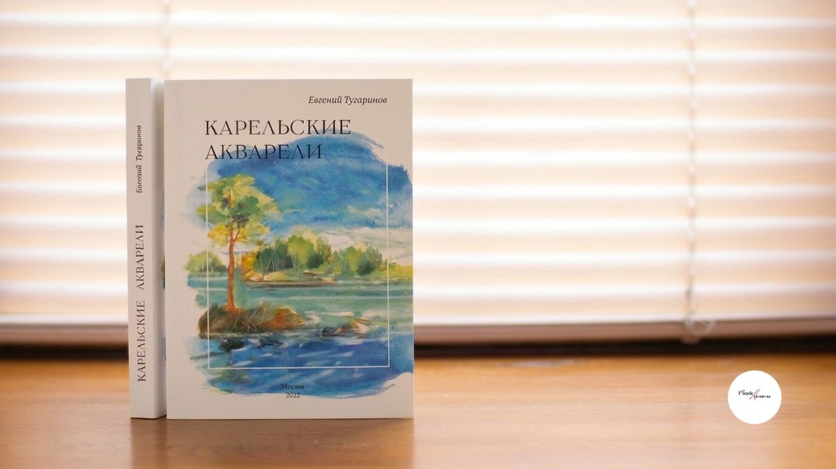 «Карельские акварели»