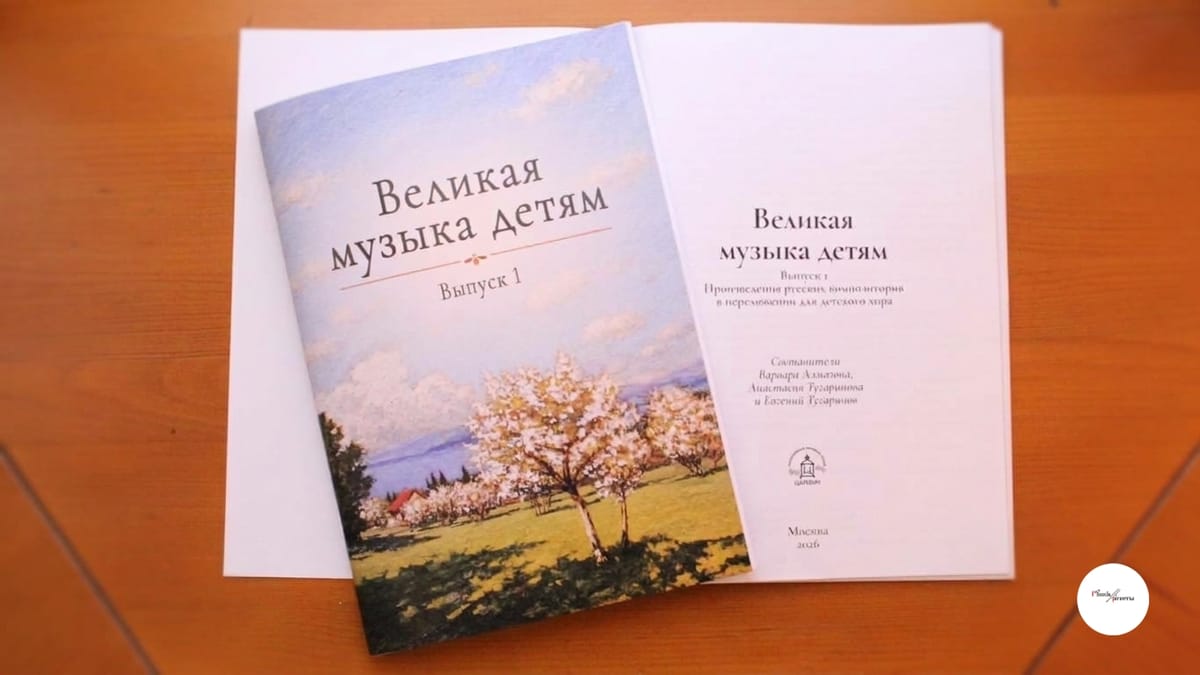НОТНЫЕ СБОРНИКИ «Великая музыка детям». Выпуск I