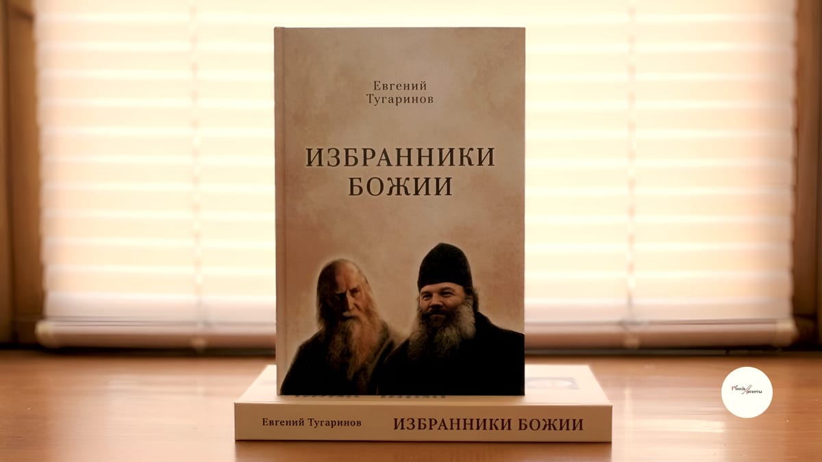 «Избранники Божии»