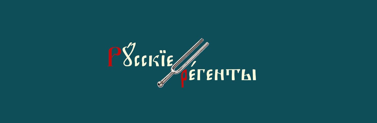 Регентский клуб в Доме Русского Зарубежья