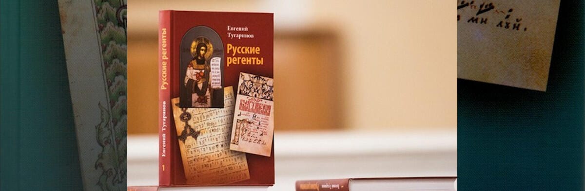 Русские регенты, часть 1