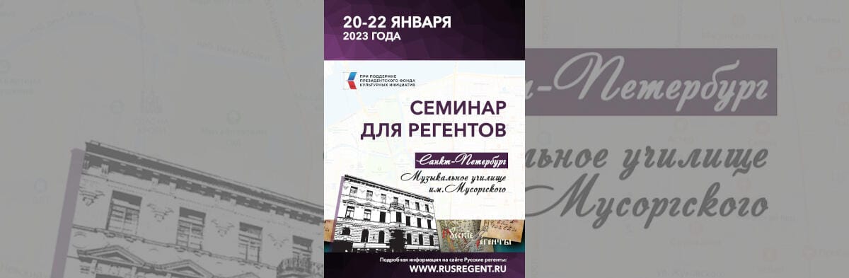 Третий семинар для регентов и певчих в Петербурге