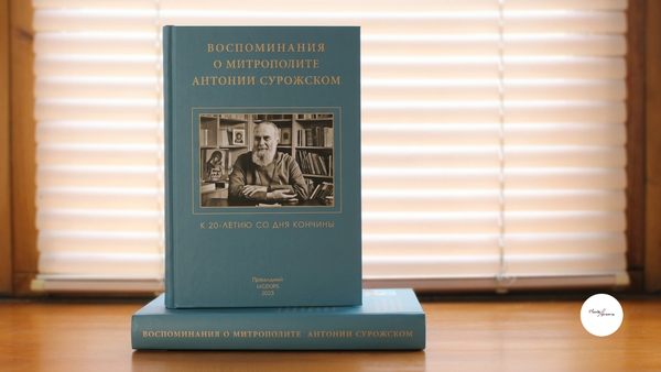 «Воспоминания о митрополите Антонии Сурожском». К 20-летию со дня кончины.