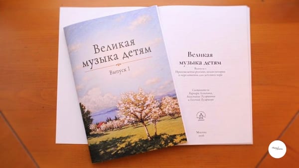 НОТНЫЕ СБОРНИКИ «Великая музыка детям». Выпуск I